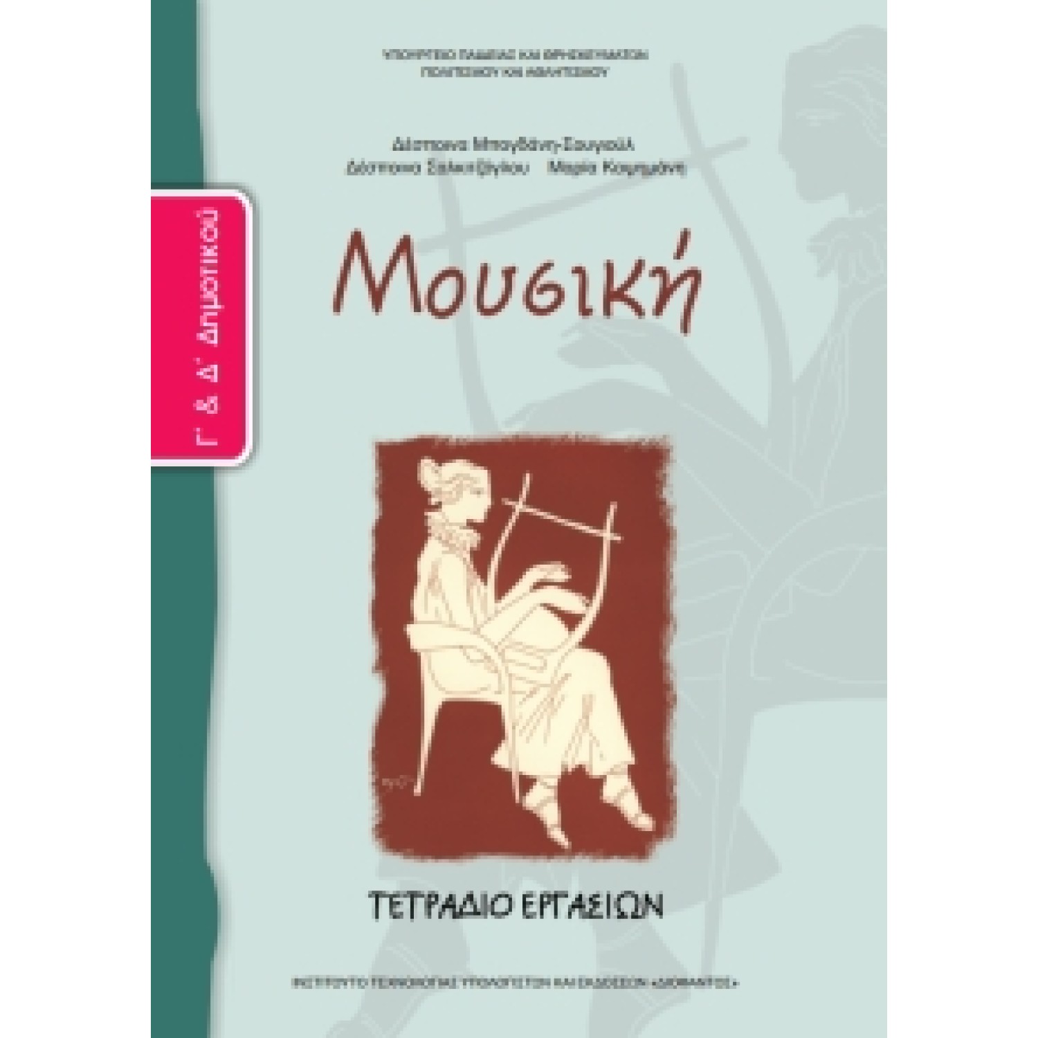 Μουσική Γ' & Δ' Δημοτικού, Τετράδιο Εργασιών