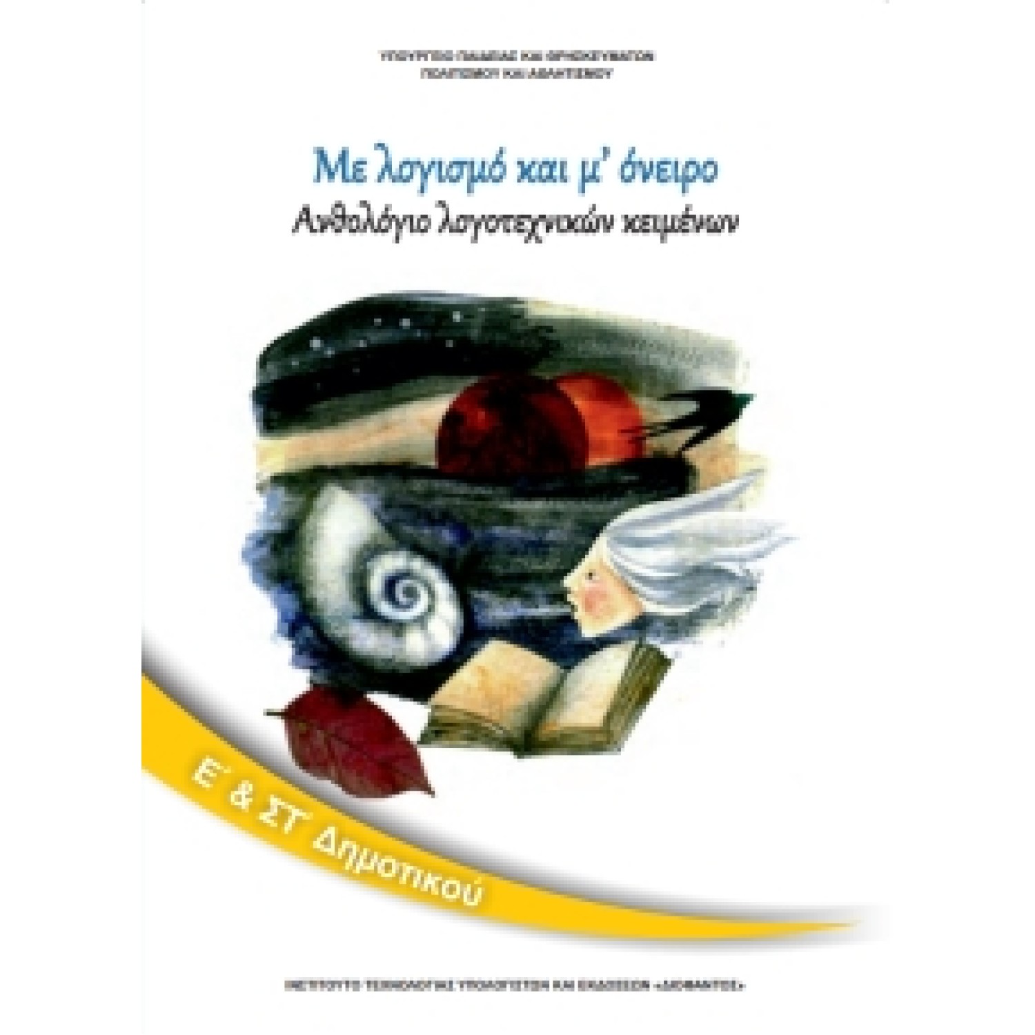 Ανθολόγιο Λογοτεχνικών Κειμένων Ε' & ΣΤ' Δημοτικού 