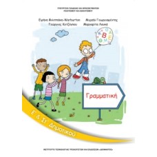 Γραμματική Ε'& ΣΤ' Δημοτικού