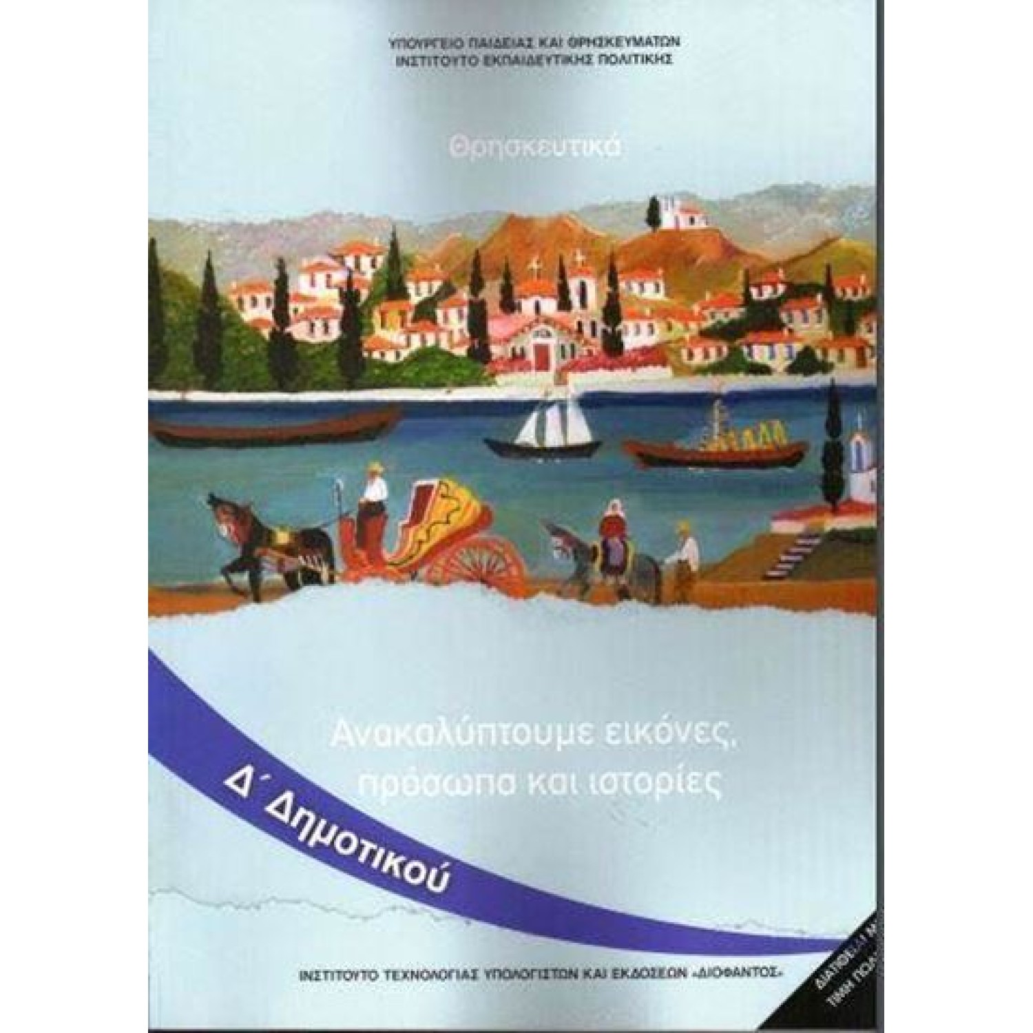  ΘΡΗΣΚΕΥΤΙΚΑ Δ ΔΗΜΟΤΙΚΟΥ ΑΝΑΚΑΛΥΠΤΟΥΜΕ ΕΙΚΟΝΕΣ, ΠΡΟΣΩΠΑ ΚΑΙ ΙΣΤΟΡΙΕΣ 