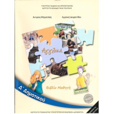 ΑΓΓΛΙΚΑ Δ ΔΗΜΟΤΙΚΟΥ 2021 