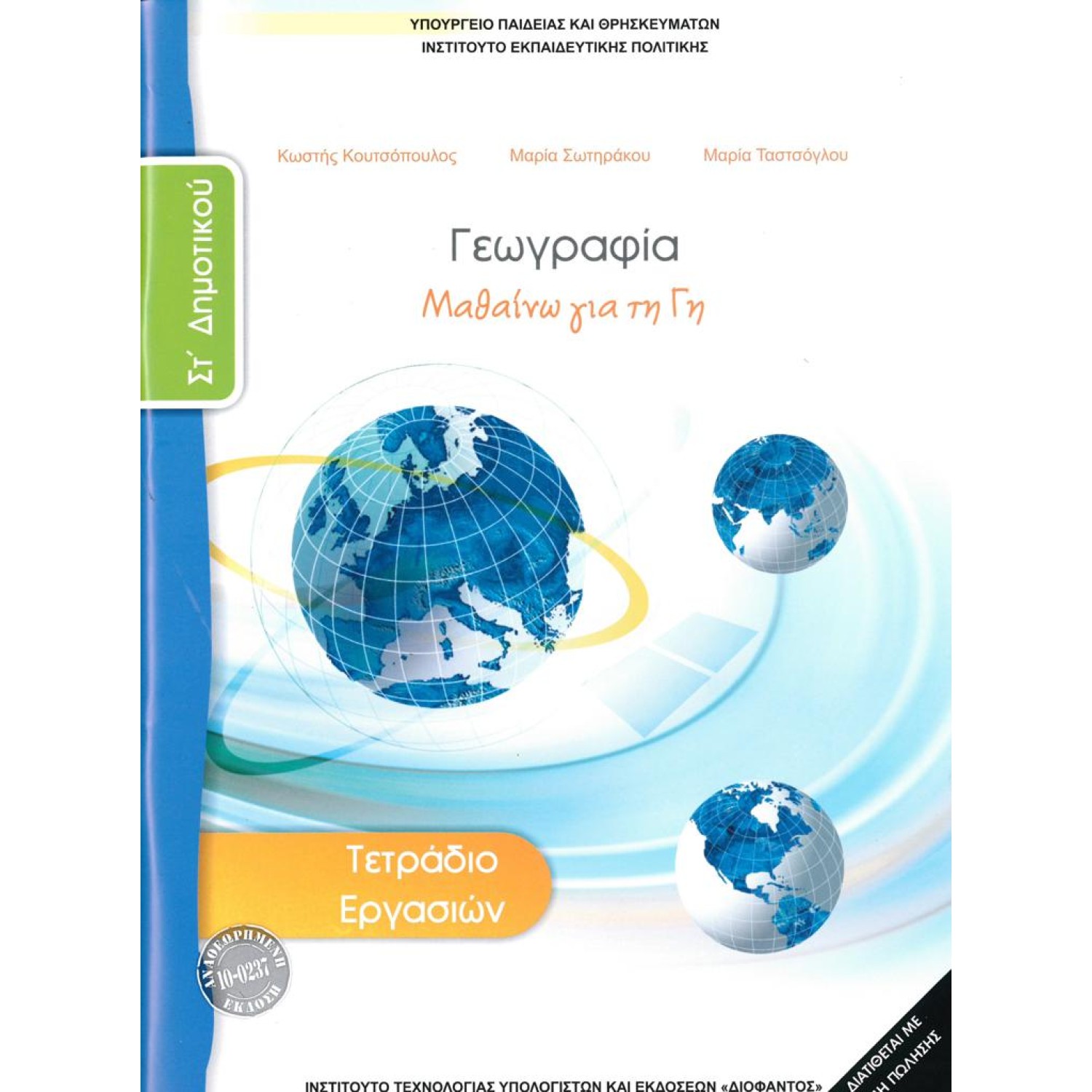 ΓΕΩΓΡΑΦΙΑ ΣΤ ΔΗΜΟΤΙΚΟΥ ΤΕΤΡΑΔΙΟ ΜΑΘΗΤΗ 2021 