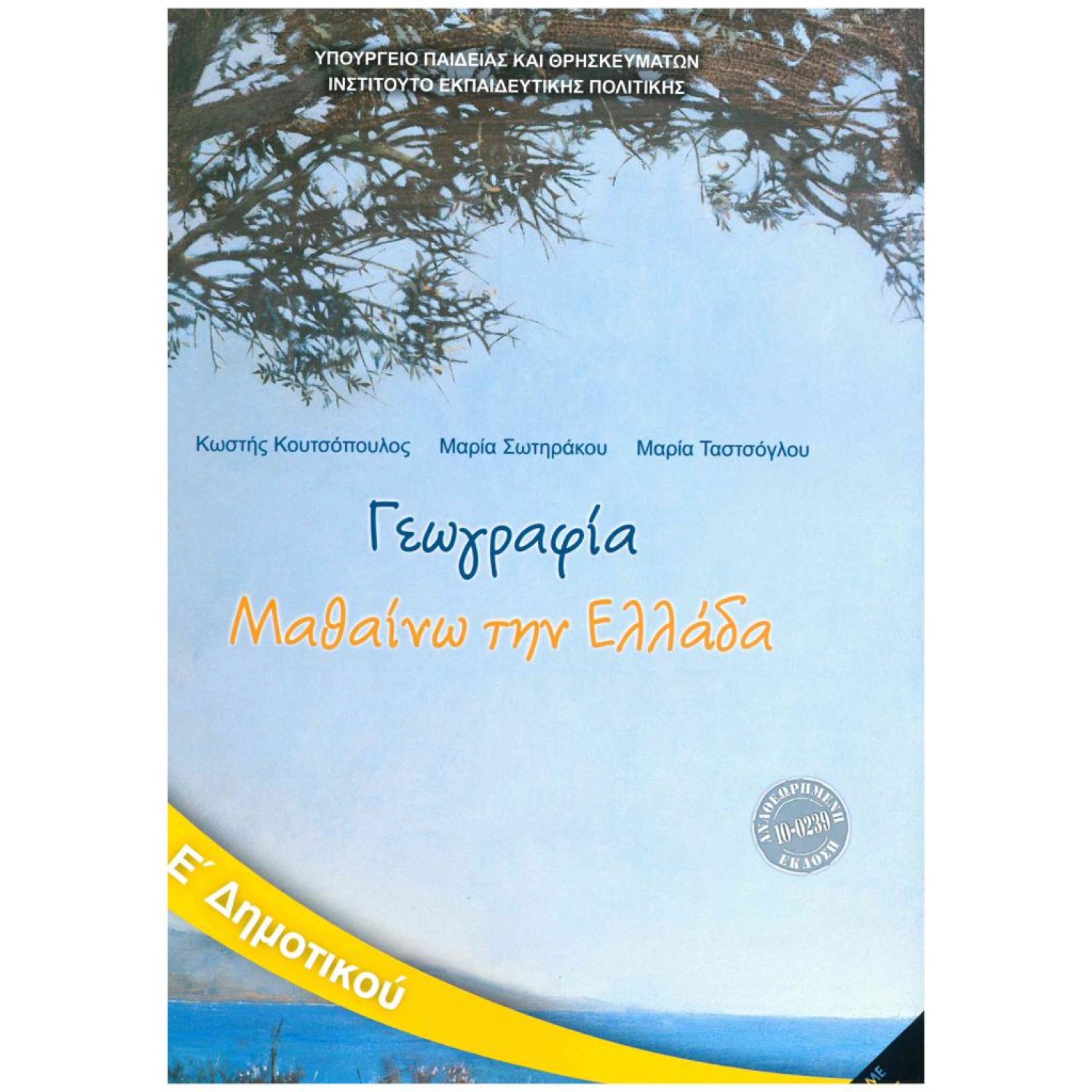  ΓΕΩΓΡΑΦΙΑ Ε ΔΗΜΟΤΙΚΟΥ 2021 