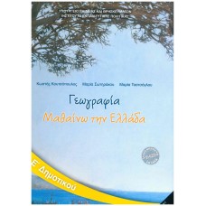  ΓΕΩΓΡΑΦΙΑ Ε ΔΗΜΟΤΙΚΟΥ 2021 