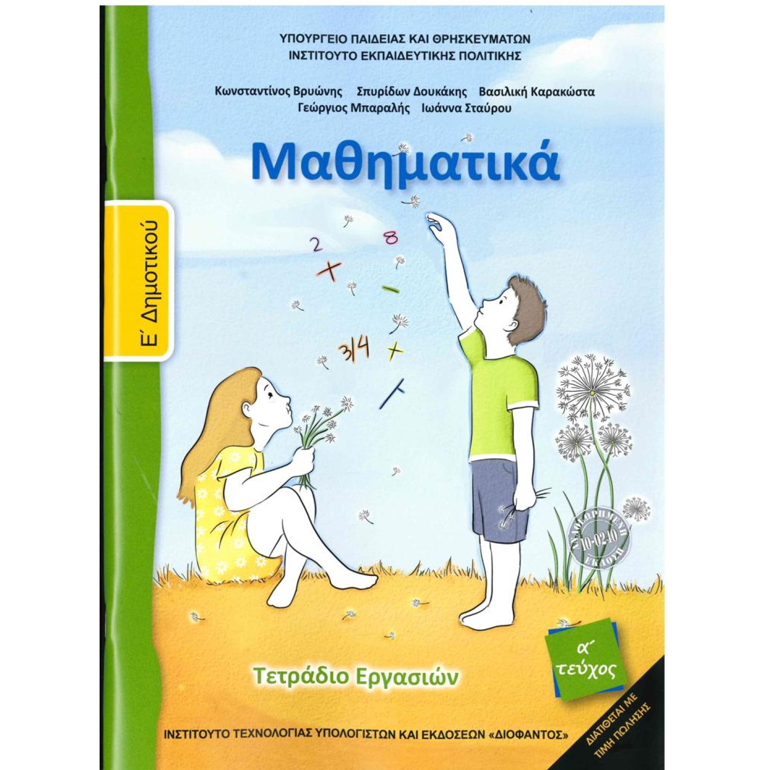  ΜΑΘΗΜΑΤΙΚΑ Ε ΔΗΜΟΤΙΚΟΥ Α ΤΕΥΧΟΣ ΤΕΤΡΑΔΙΟ 2021 