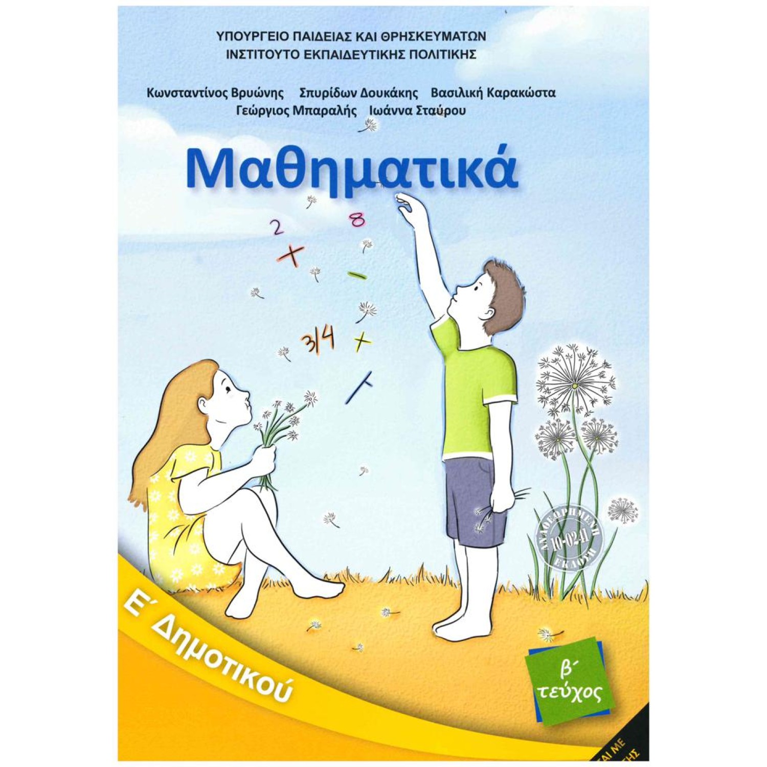  ΜΑΘΗΜΑΤΙΚΑ Ε ΔΗΜΟΤΙΚΟΥ Β ΤΕΥΧΟΣ 2021 