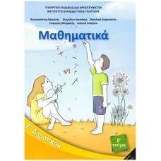  ΜΑΘΗΜΑΤΙΚΑ Ε ΔΗΜΟΤΙΚΟΥ Β ΤΕΥΧΟΣ 2021 