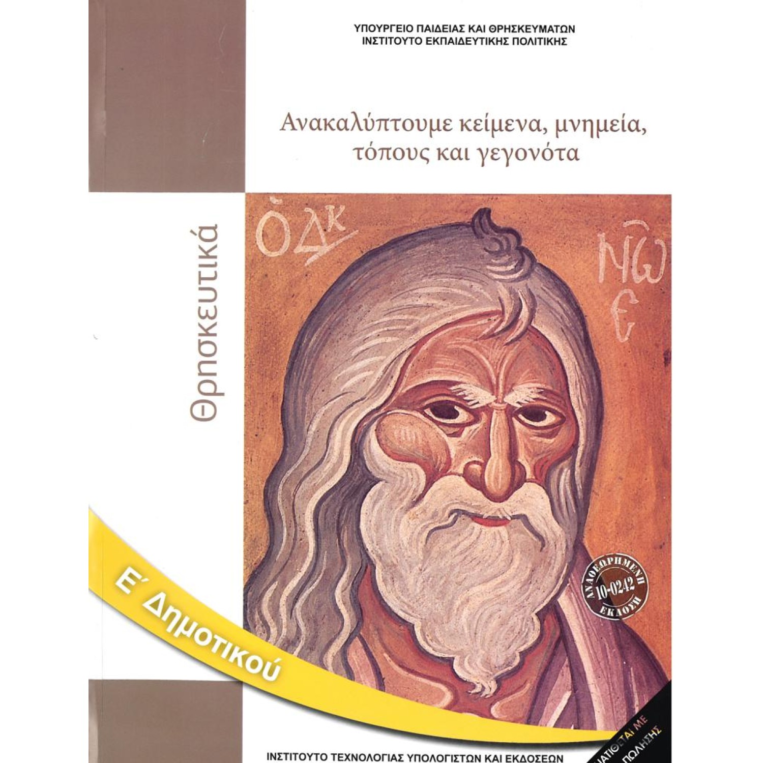  ΘΡΗΣΚΕΥΤΙΚΑ Ε ΔΗΜΟΤΙΚΟΥ: ΑΝΑΚΑΛΥΠΤΟΥΜΕ ΚΕΙΜΕΝΑ, ΜΝΗΜΕΙΑ, ΤΟΠΟΥΣ ΚΑΙ ΓΕΓΟΝΟΤΑ 2021 