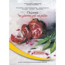 ΓΛΩΣΣΑ Ε ΔΗΜΟΤΙΚΟΥ Α ΤΕΥΧΟΣ ΒΙΒΛΙΟ 