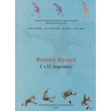 Φυσική Αγωγή Ε' & ΣΤ' Δημοτικού