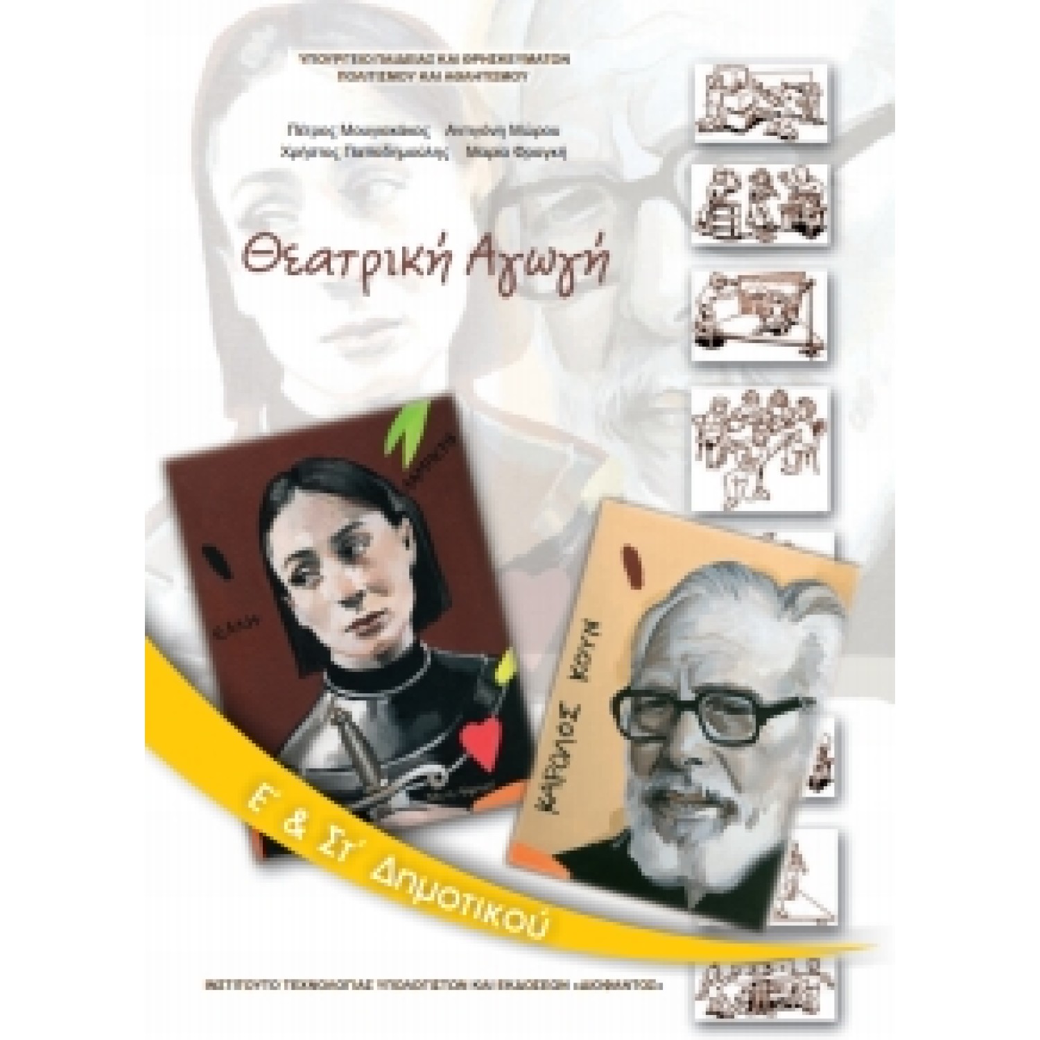 Θεατρική Αγωγή Ε' & ΣΤ' Δημοτικού