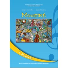 Μουσική Ε' Δημοτικού