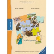 Αγγλικά Δ΄ Δημοτικού, Τετράδιο Εργασιών