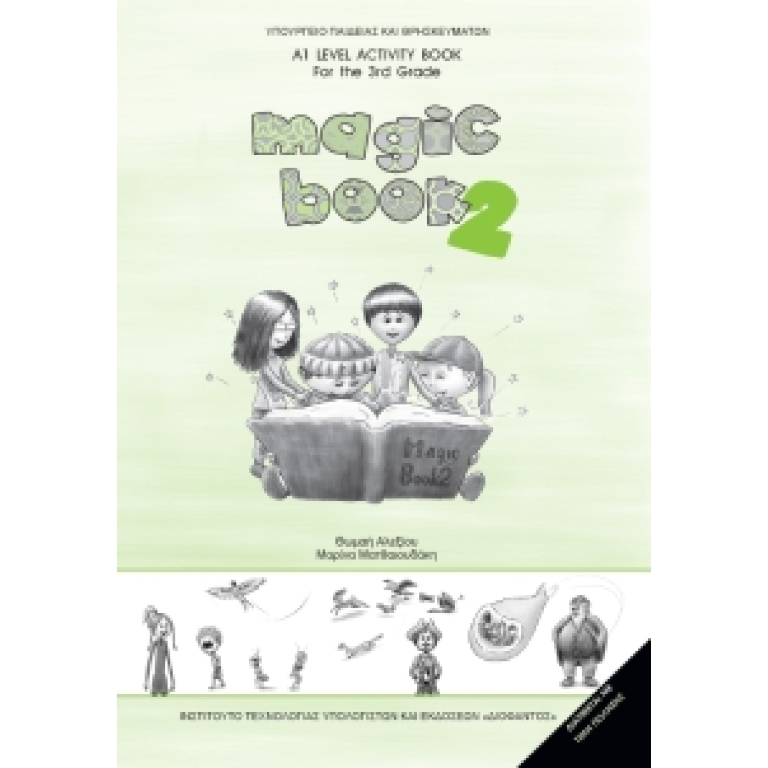  ΑΓΓΛΙΚΑ Γ ΔΗΜΟΤΙΚΟΥ MAGIC BOOK 2 (ΤΕΤΡΑΔΙΟ ΕΡΓΑΣΙΩΝ) 