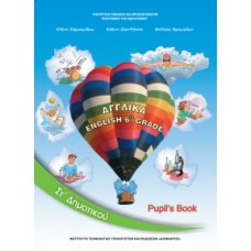  ΑΓΓΛΙΚΑ ΣΤ ΔΗΜΟΤΙΚΟΥ 2021 