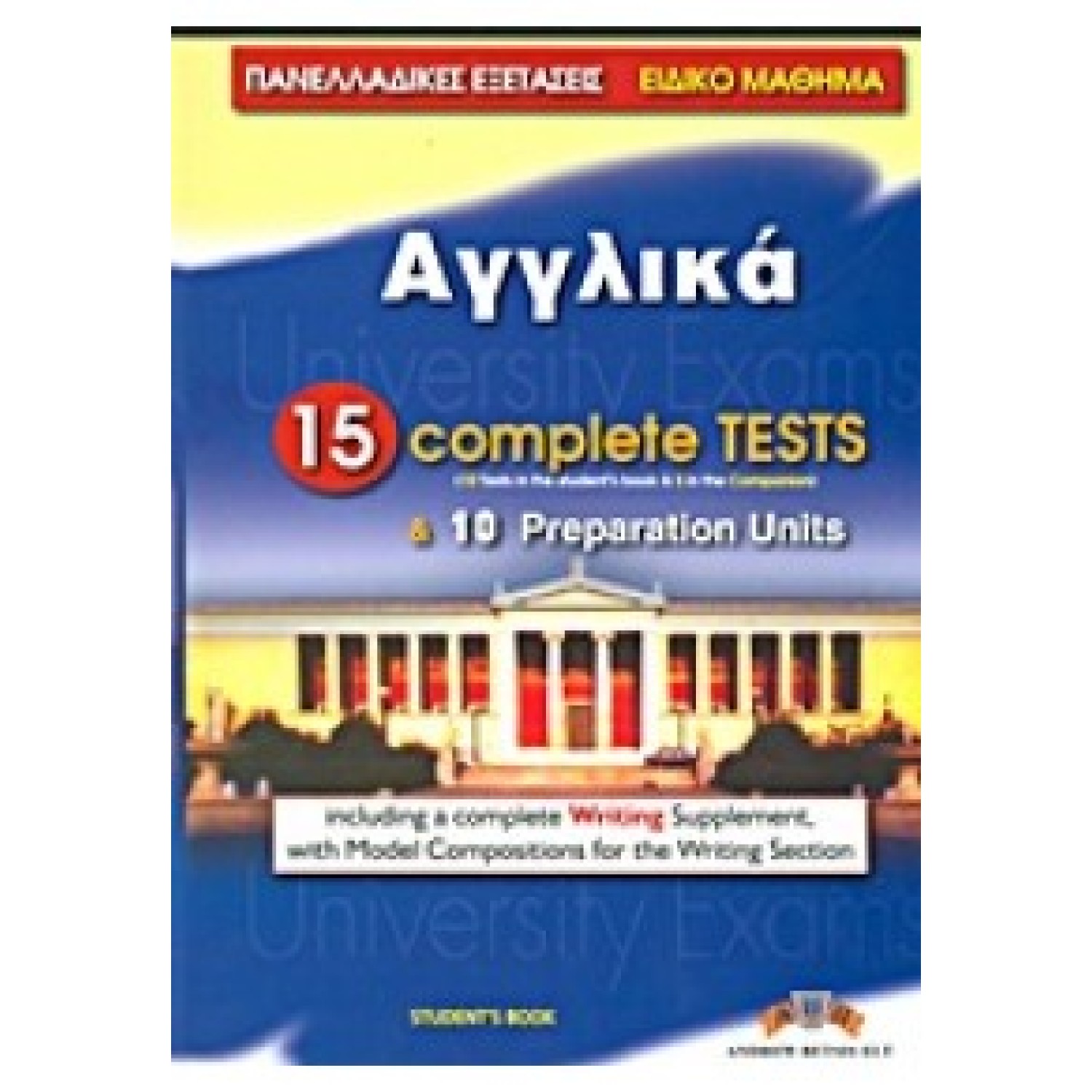 ΠΑΝΕΛΛΑΔΙΚΕΣ ΕΞΕΤΑΣΕΙΣ ΕΙΔΙΚΟ ΜΑΘΗΜΑ ΑΓΓΛΙΚΑ 15 complete tests and 10 preparation units