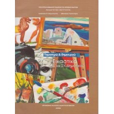 Εικαστικά Ε' & ΣΤ' Δημοτικού 
