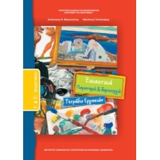 ΕΙΚΑΣΤΙΚΑ Ε & ΣΤ ΔΗΜΟΤΙΚΟΥ ΤΕΤΡΑΔΙΟ ΕΡΓΑΣΙΩΝ 