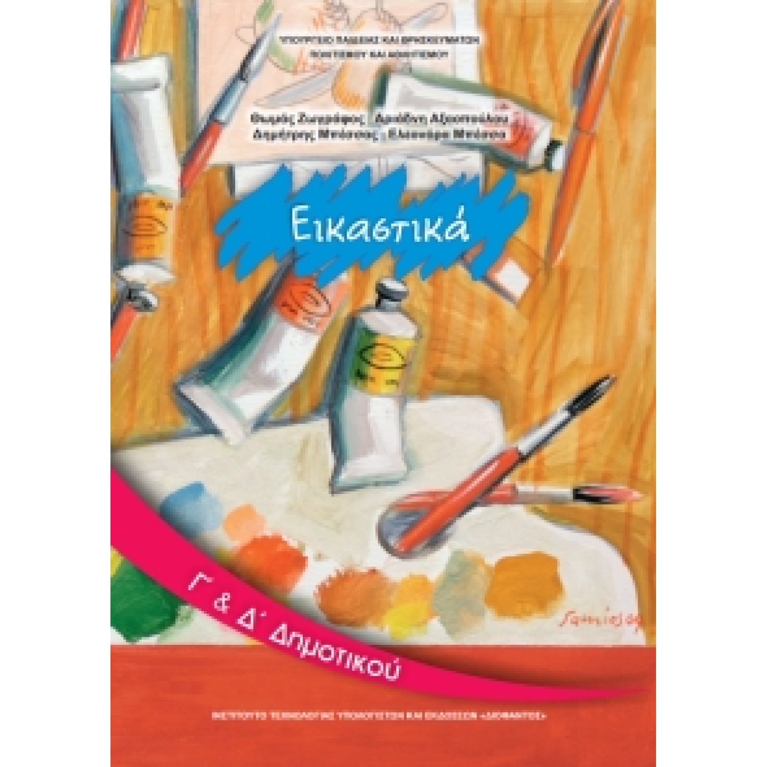  ΕΙΚΑΣΤΙΚΑ Γ & Δ ΔΗΜΟΤΙΚΟΥ ΒΙΒΛΙΟ 