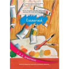  ΕΙΚΑΣΤΙΚΑ Γ & Δ ΔΗΜΟΤΙΚΟΥ ΒΙΒΛΙΟ 