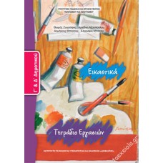  ΕΙΚΑΣΤΙΚΑ Γ & Δ ΔΗΜΟΤΙΚΟΥ ΤΕΤΡΑΔΙΟ ΕΡΓΑΣΙΩΝ 