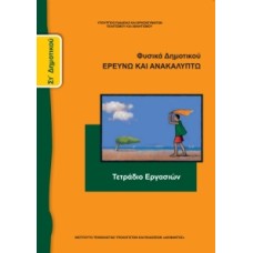 Φυσικά Ε' Δημοτικού, Τετράδιο Εργασιών