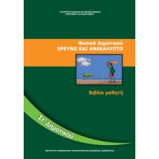 Φυσικά ΣΤ' Δημοτικού