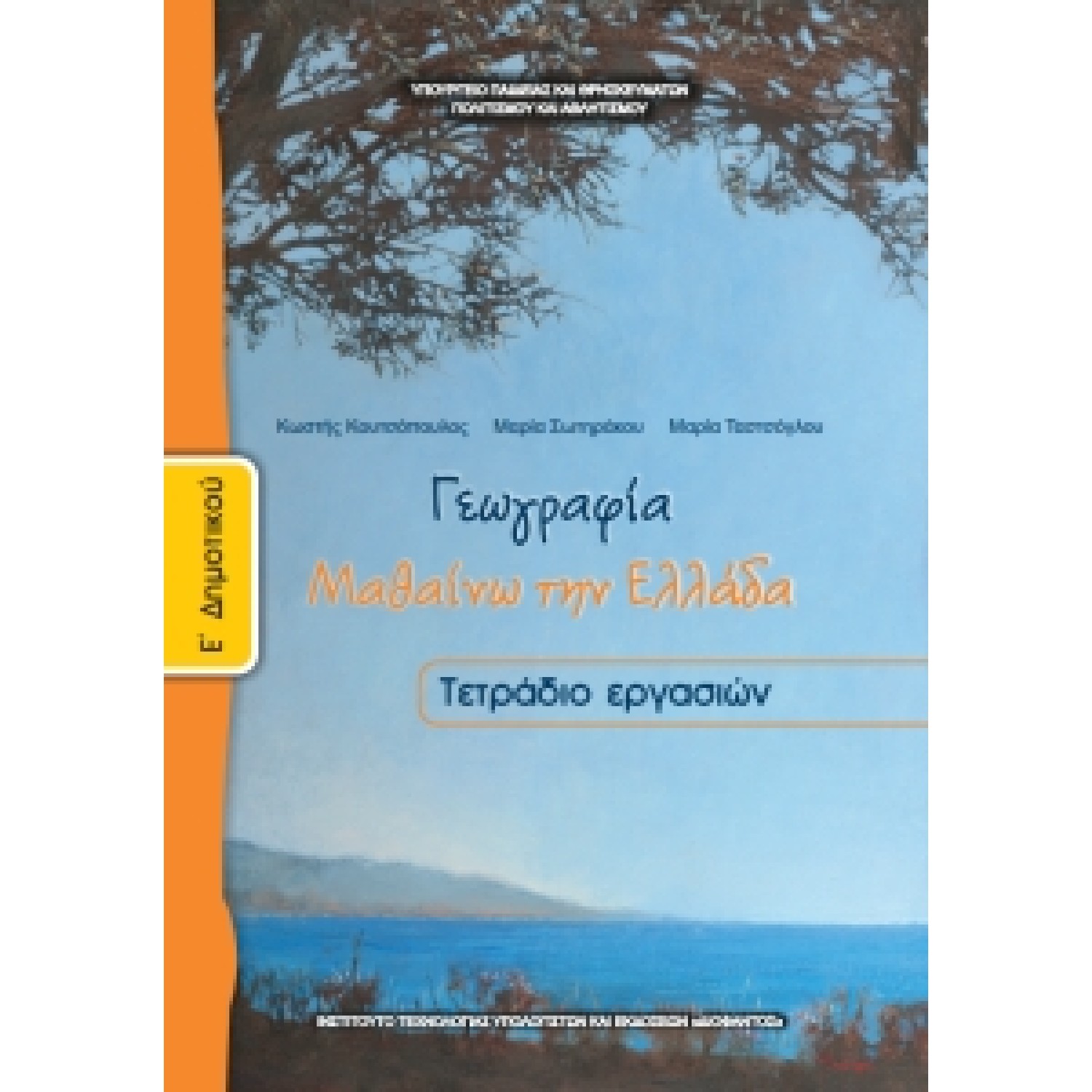 Γεωγραφία Ε' Δημοτικού, Τετράδιο Εργασιών
