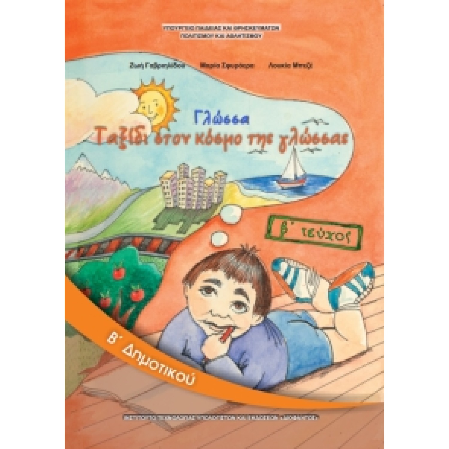 Γλώσσα Β' Δημοτικού Τεύχος Β