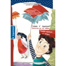 Γλώσσα Δ' Δημοτικού, Τετράδιο Εργασιών Τεύχος Α