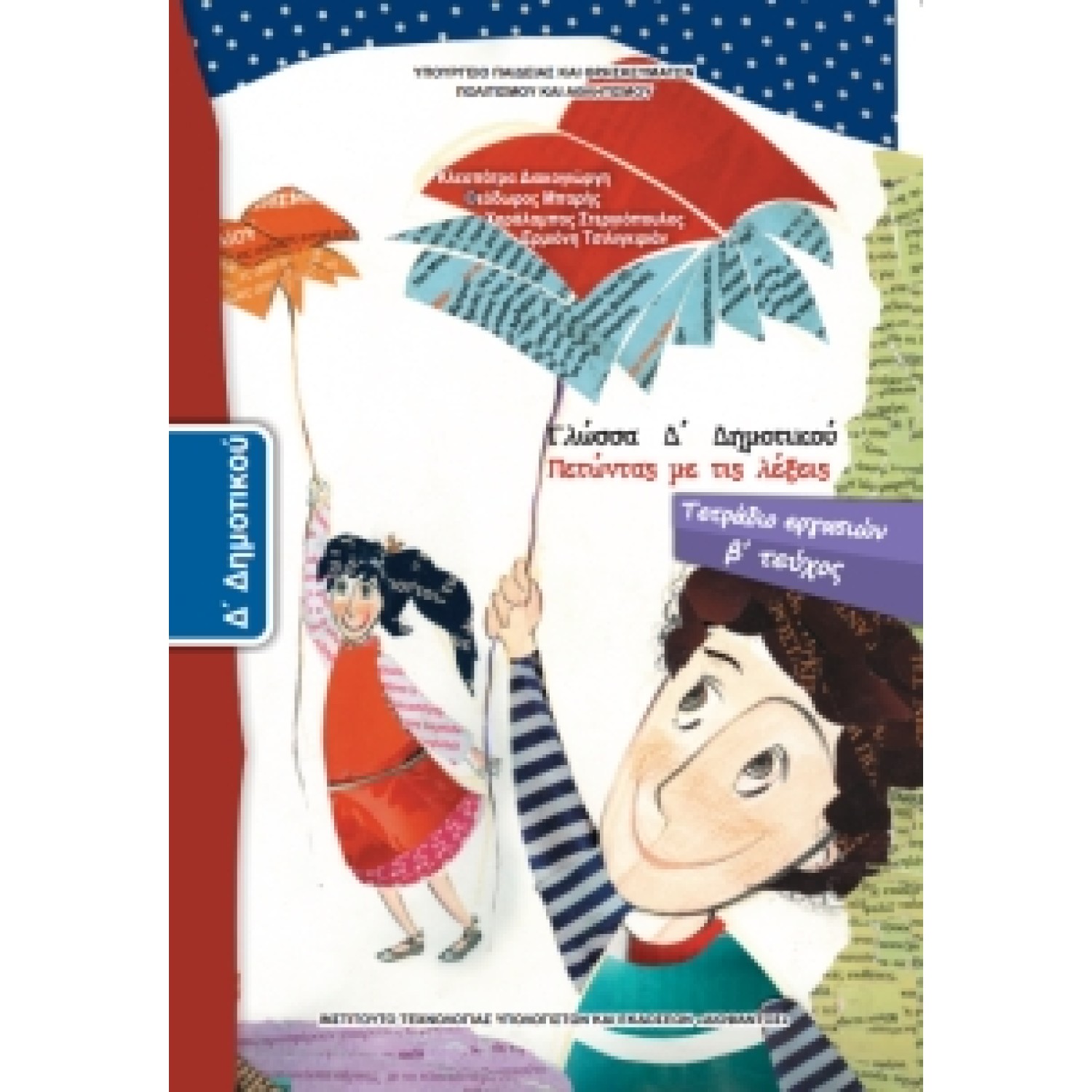 Γλώσσα Δ' Δημοτικού, Τετράδιο Εργασιών Τεύχος Β