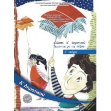  ΓΛΩΣΣΑ Δ ΔΗΜΟΤΙΚΟΥ Α ΤΕΥΧΟΣ 2018 