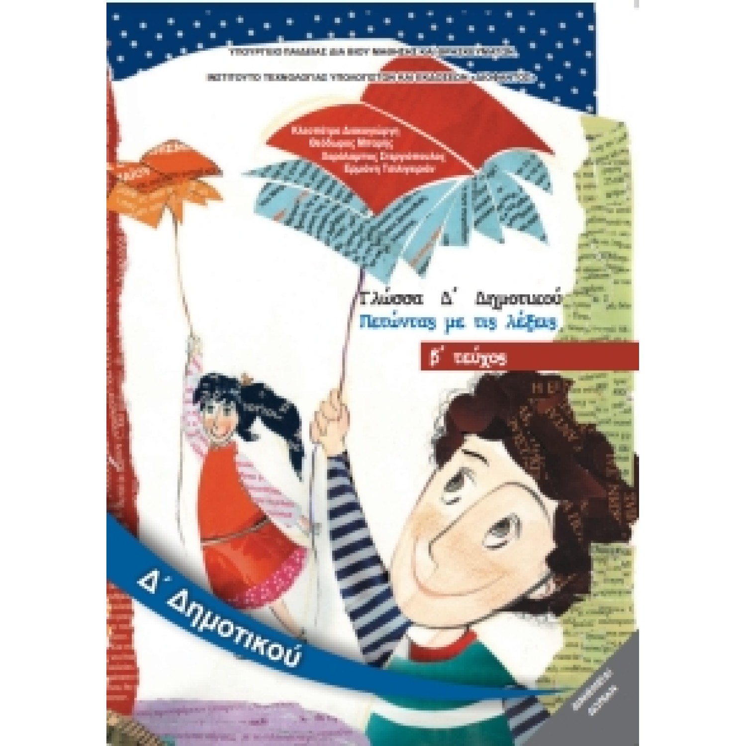 Γλώσσα Δ' Δημοτικού  Β τεύχος