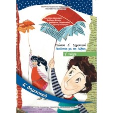 Γλώσσα Δ' Δημοτικού Τεύχος Γ