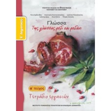 Γλώσσα Ε' Δημοτικού, Τετράδιο Εργασιών Τεύχος Α