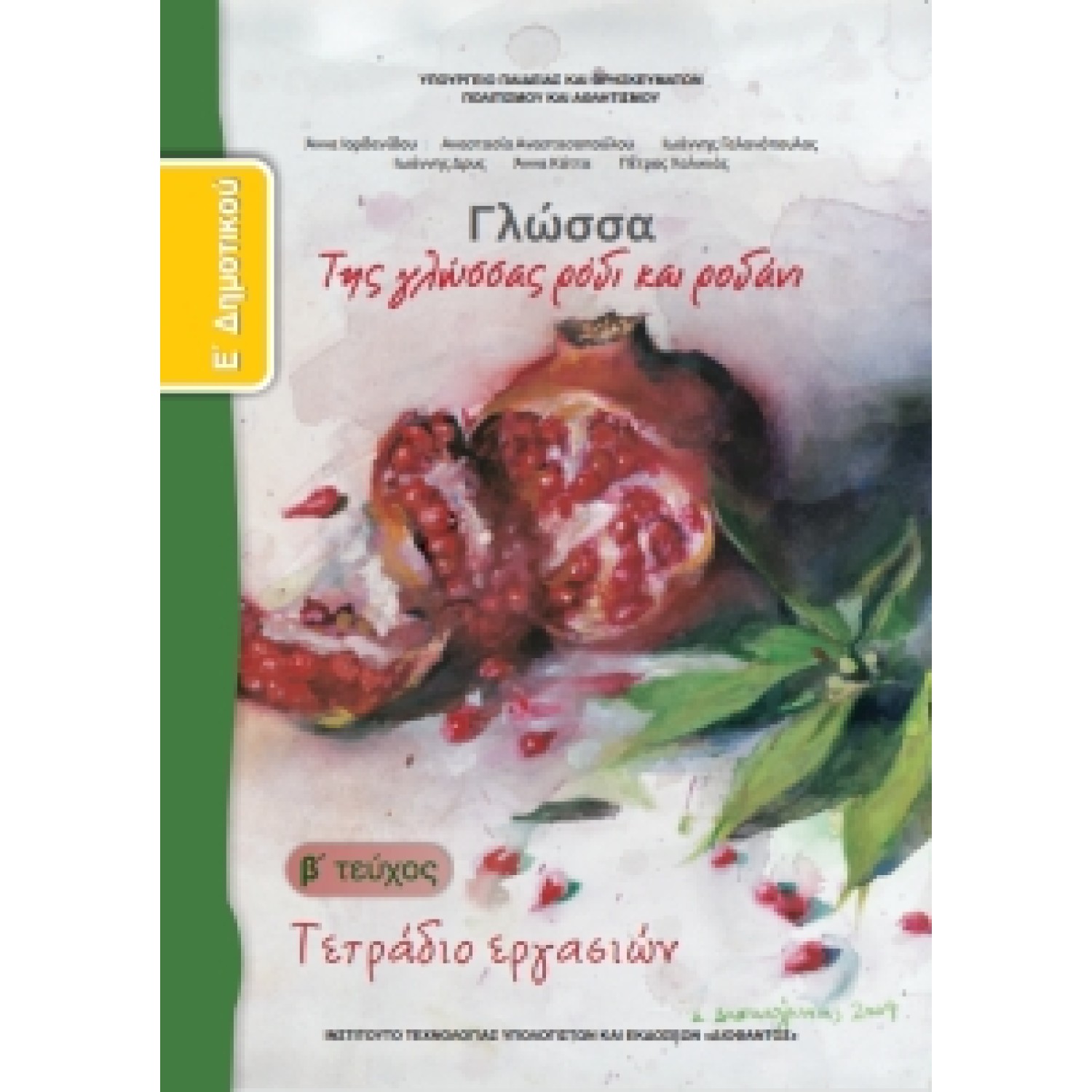 Γλώσσα Ε' Δημοτικού, Τετράδιο Εργασιών Τεύχος Β 