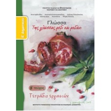 Γλώσσα Ε' Δημοτικού, Τετράδιο Εργασιών Τεύχος Β 