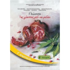 Γλώσσα Ε' Δημοτικού Τεύχος Β