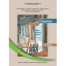 Γλώσσα ΣΤ' Δημοτικού Τεύχος Α