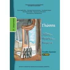 Γλώσσα ΣΤ' Δημοτικού, Τετράδιο Εργασιών Τεύχος Α 