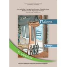 Γλώσσα ΣΤ' Δημοτικού Τεύχος Β