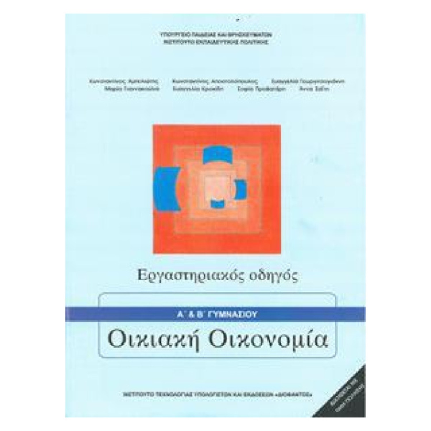  ΟΙΚΙΑΚΗ ΟΙΚΟΝΟΜΙΑ (Α+) Β ΓΥΜΝΑΣΙΟΥ ΕΡΓΑΣΤΗΡΙΑΚΟΣ ΟΔΗΓΟΣ 