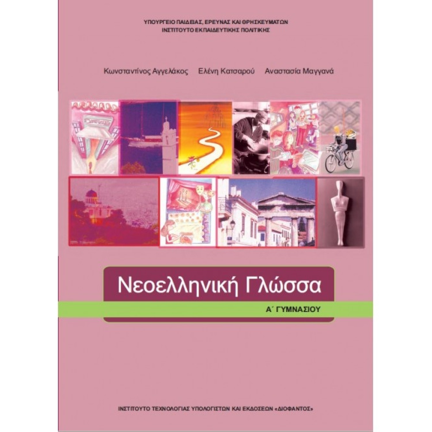 ΝΕΟΕΛΛΗΝΙΚΗ ΓΛΩΣΣΑ Α ΓΥΜΝΑΣΙΟΥ