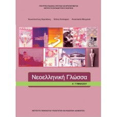ΝΕΟΕΛΛΗΝΙΚΗ ΓΛΩΣΣΑ Α ΓΥΜΝΑΣΙΟΥ