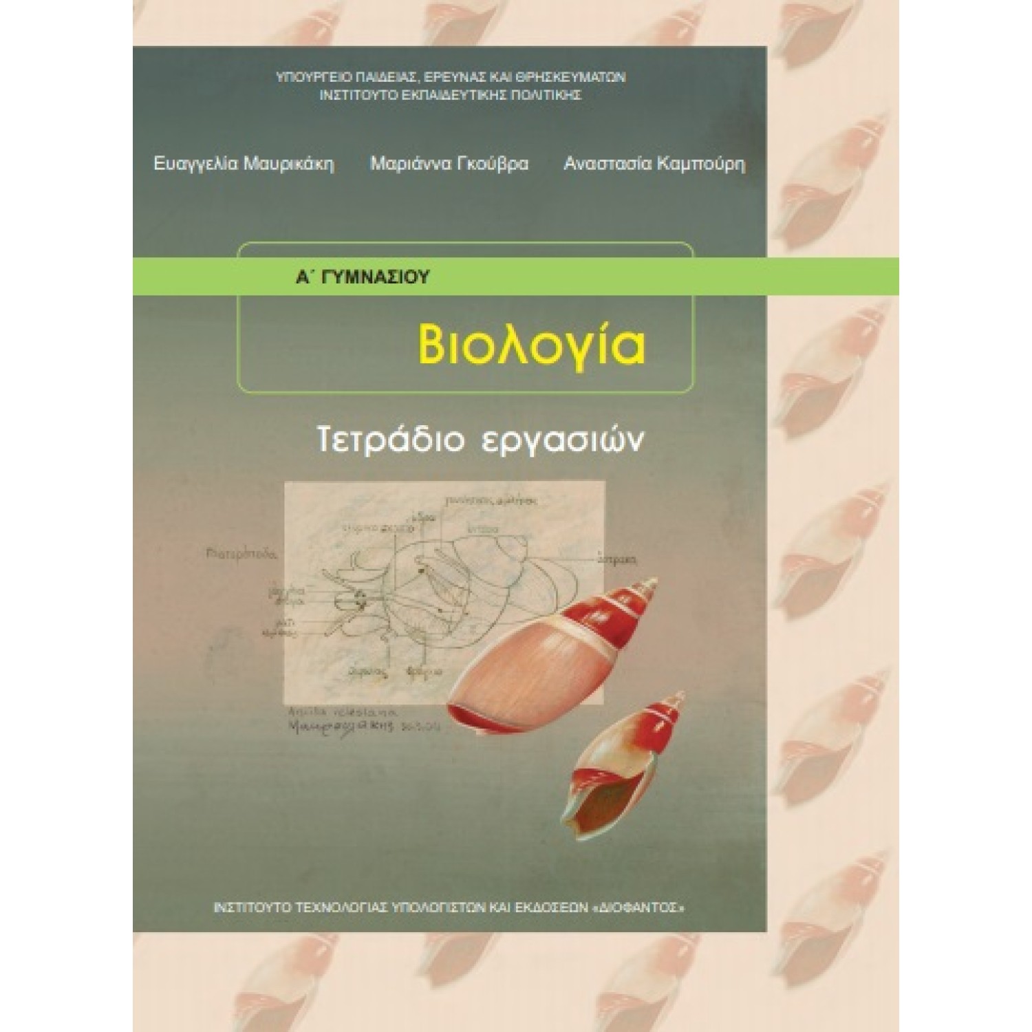  ΒΙΟΛΟΓΙΑ Α ΓΥΜΝΑΣΙΟΥ ΤΕΤΡΑΔΙΟ 