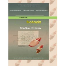  ΒΙΟΛΟΓΙΑ Α ΓΥΜΝΑΣΙΟΥ ΤΕΤΡΑΔΙΟ 