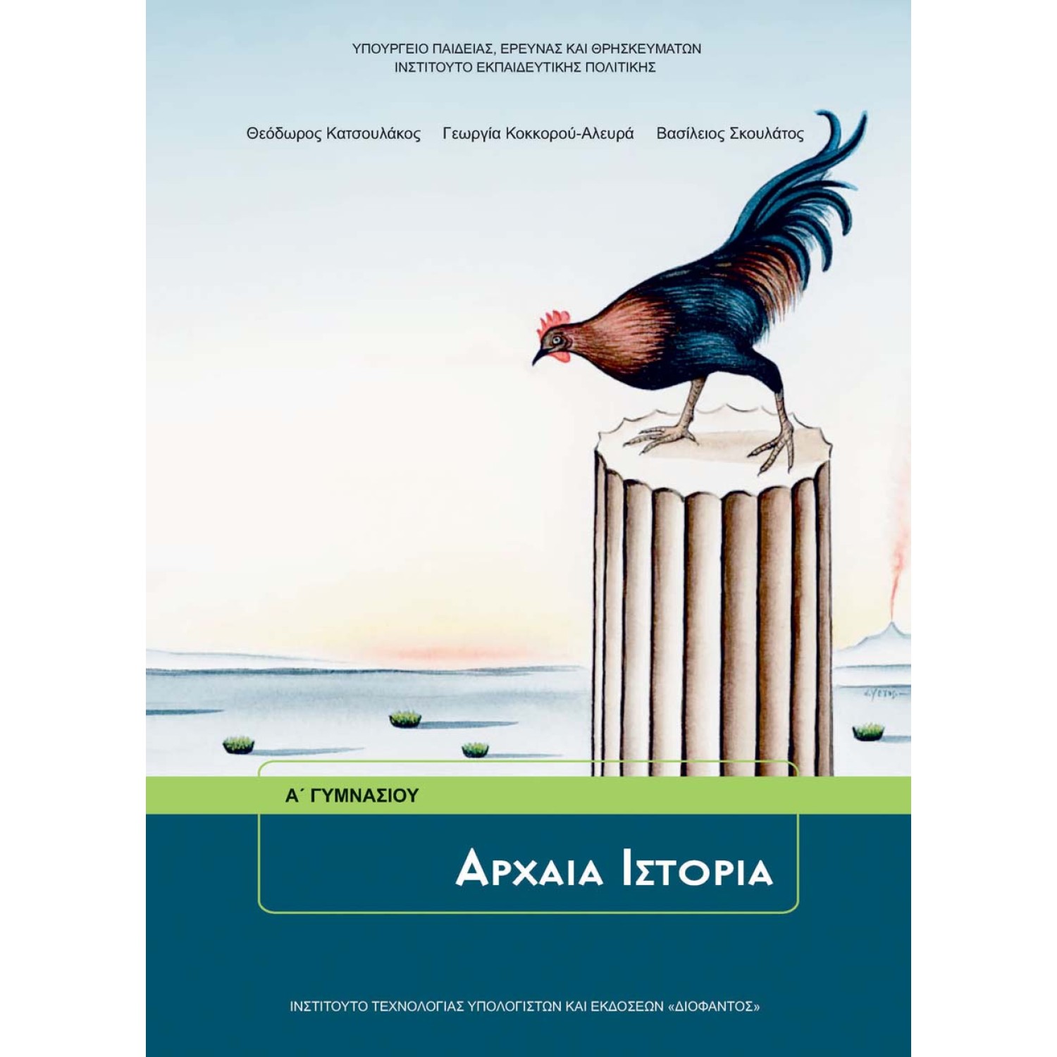 ΑΡΧΑΙΑ ΙΣΤΟΡΙΑ Α ΓΥΜΝΑΣΙΟΥ