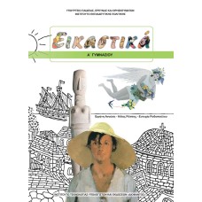  ΕΙΚΑΣΤΙΚΑ Α ΓΥΜΝΑΣΙΟΥ 