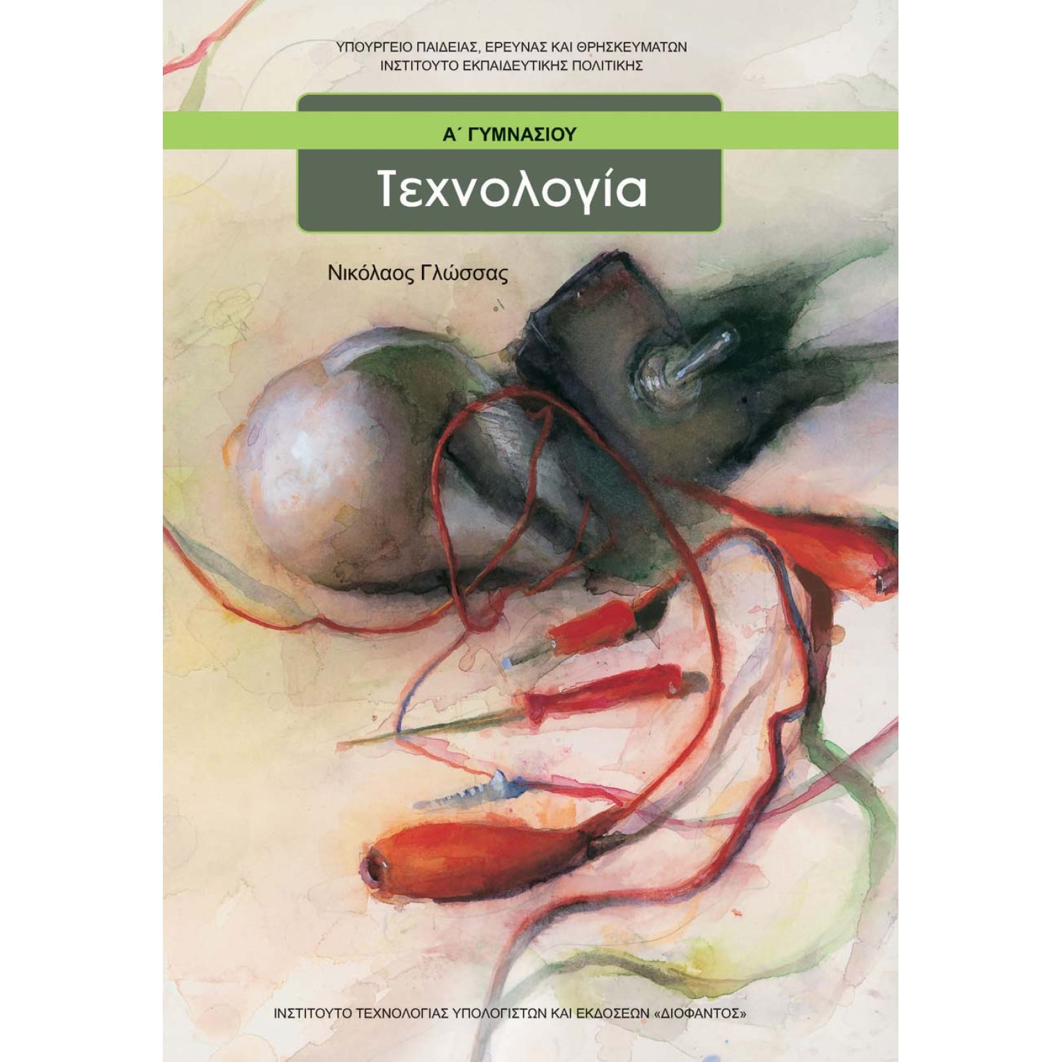  ΤΕΧΝΟΛΟΓΙΑ Α ΓΥΜΝΑΣΙΟΥ 