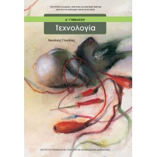  ΤΕΧΝΟΛΟΓΙΑ Α ΓΥΜΝΑΣΙΟΥ 